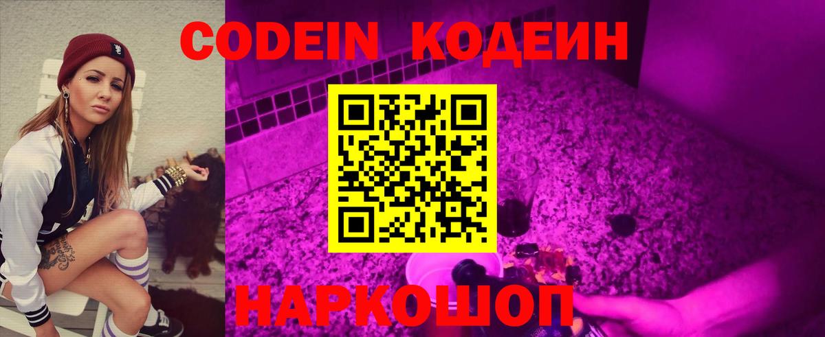 Белебей  Кодеиновый сироп Lean Purple Drank  Вход с VPN  Кодеин Purple Drank 